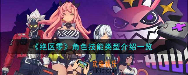 绝区零角色技能怎么样