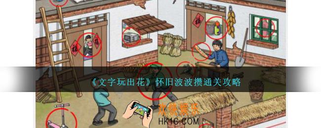 文字玩出花怀旧波波攒怎么过