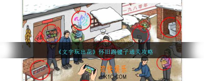 文字玩出花怀旧踢毽子怎么过