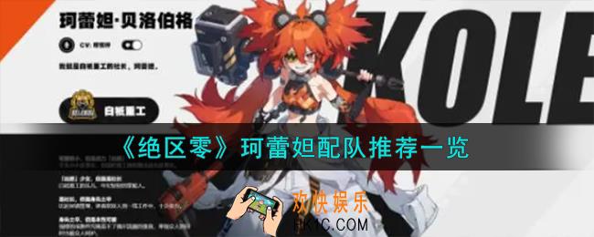 绝区零珂蕾妲配队怎么搭配