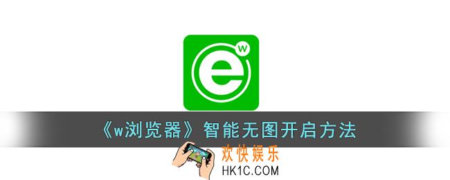 w浏览器怎么设置无图模式