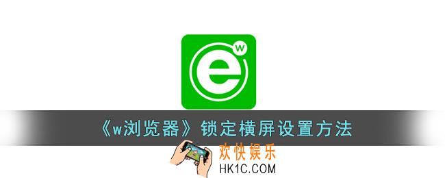 w浏览器怎么锁定横屏