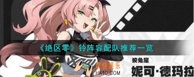 绝区零铃阵容怎么配队