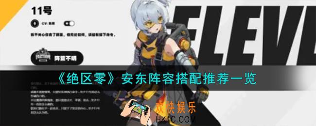 绝区零安东阵容怎么搭配