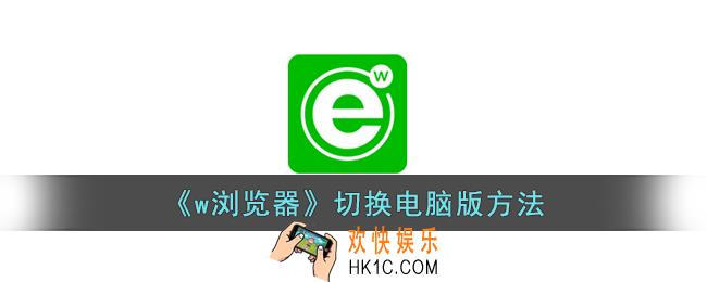 w浏览器怎么设置电脑版网页
