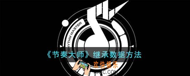 节奏大师怎么继承数据
