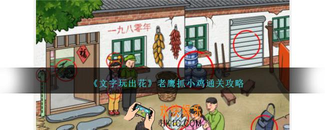 文字玩出花老鹰抓小鸡怎么过