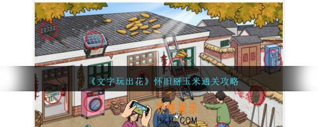文字玩出花怀旧掰玉米怎么过