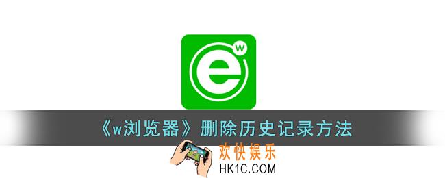 w浏览器怎么删除浏览记录