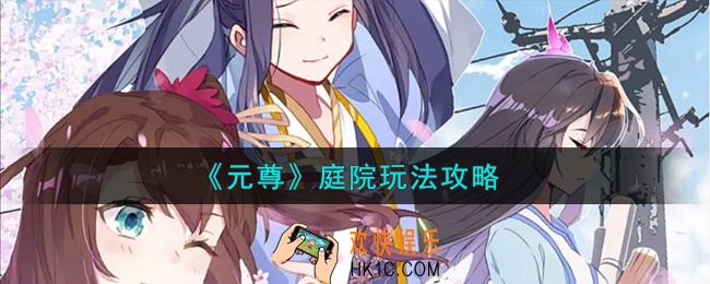 元尊庭院怎么玩