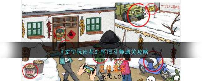 文字玩出花怀旧斗舞怎么过