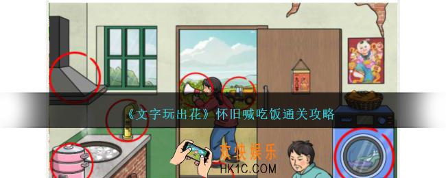 文字玩出花怀旧喊吃饭怎么过