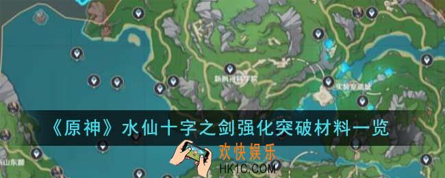 原神水仙十字之剑强化突破材料有哪些