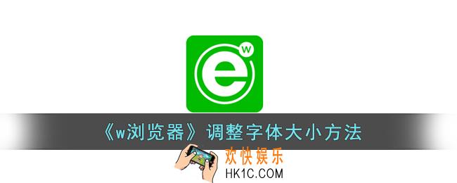 w浏览器怎么调字体大小