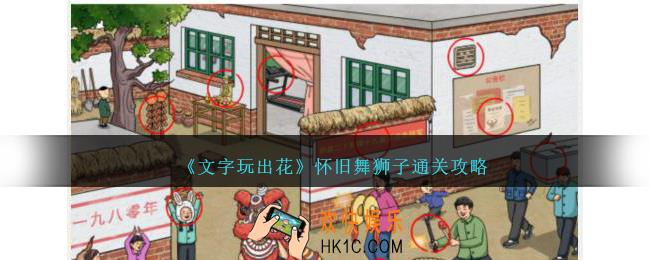 文字玩出花怀旧舞狮子怎么过