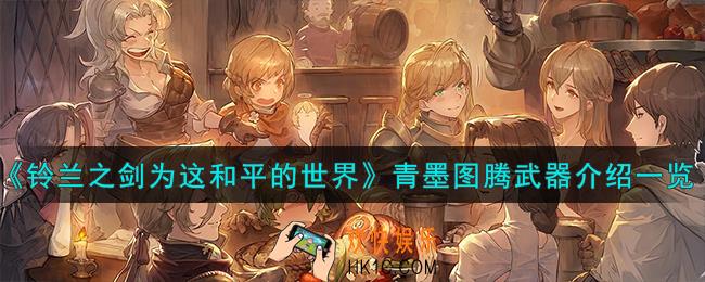 铃兰之剑为这和平的世界青墨图腾怎么样