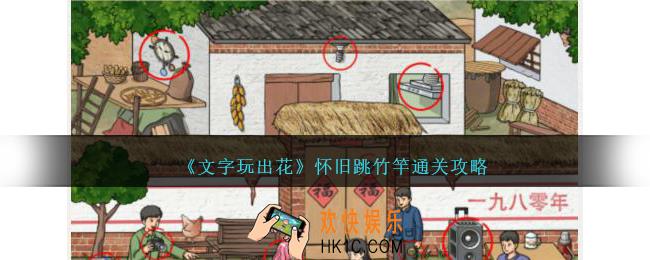 文字玩出花怀旧跳竹竿怎么过