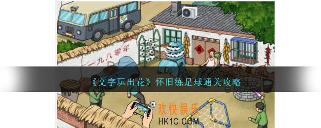 文字玩出花怀旧练足球怎么过