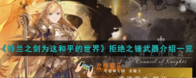 铃兰之剑为这和平的世界拒绝之锤怎么样