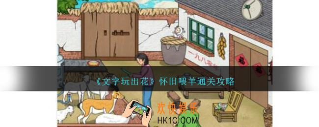 文字玩出花怀旧喂羊怎么过