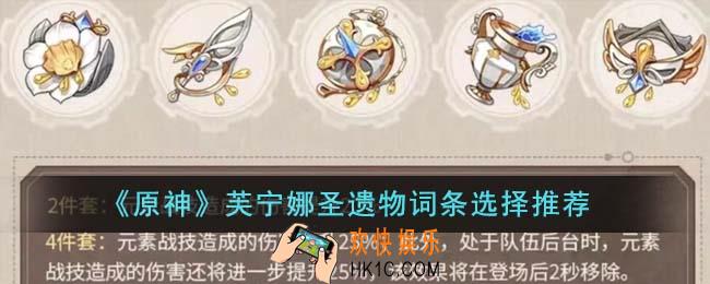 原神芙宁娜圣遗物词条怎么选