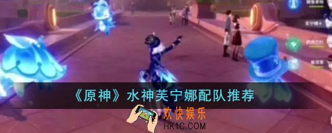 原神水神芙宁娜怎么配队
