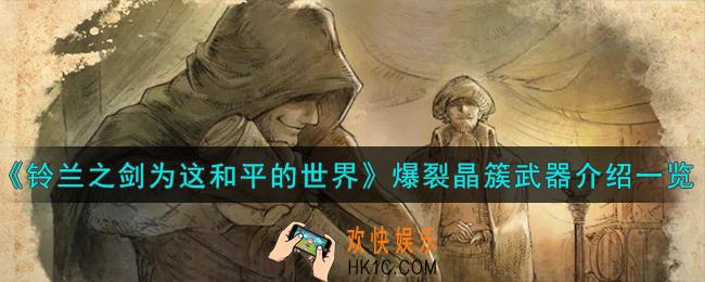 铃兰之剑为这和平的世界爆裂晶簇怎么样