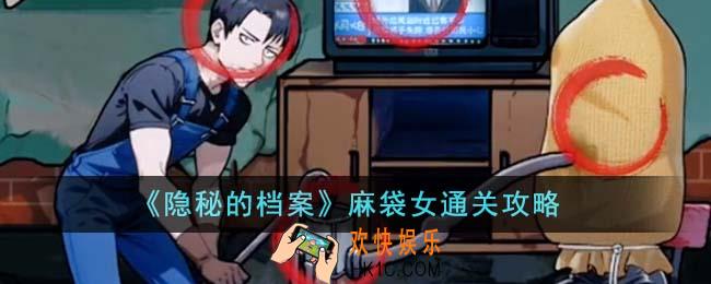 隐秘的档案麻袋女怎么通关