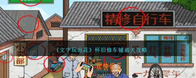 文字玩出花怀旧修车铺怎么过