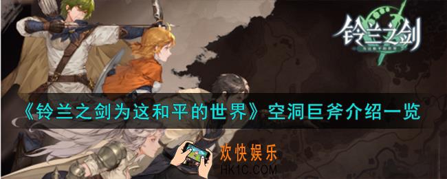 铃兰之剑为这和平的世界空洞巨斧怎么样