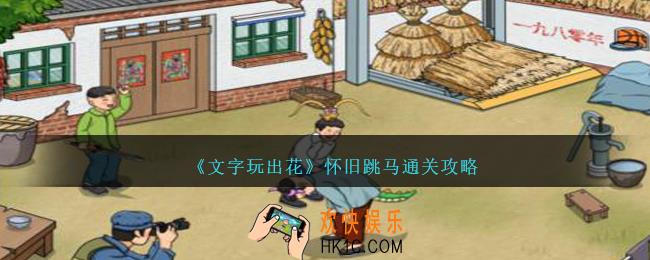 文字玩出花怀旧跳马怎么过