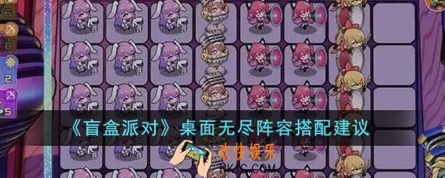 盲盒派对桌面无尽阵容怎么搭配