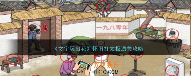 文字玩出花怀旧打太极怎么过