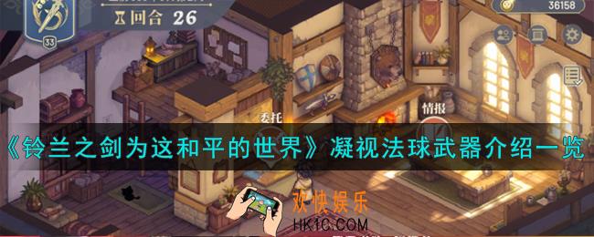 铃兰之剑为这和平的世界凝视法球怎么样