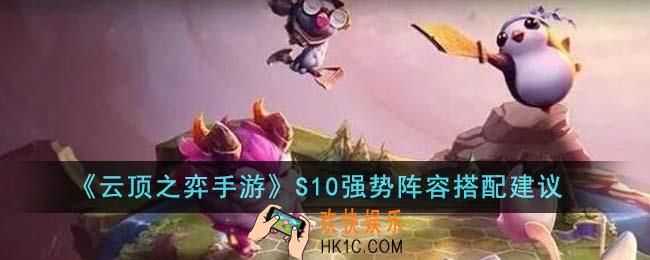 云顶之弈手游S10强势阵容怎么搭配