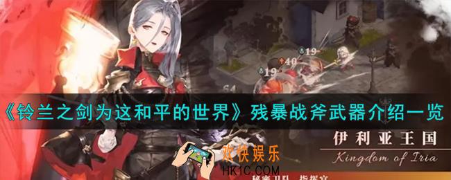 铃兰之剑为这和平的世界残暴战斧怎么样