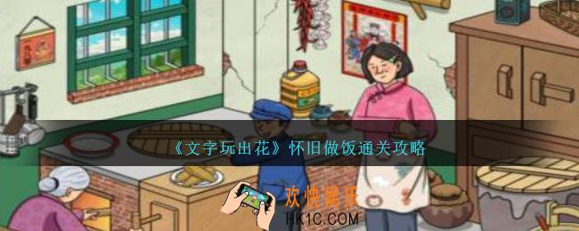 文字玩出花怀旧做饭怎么过