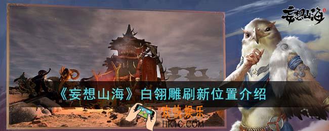 妄想山海白翎雕刷新位置在哪里