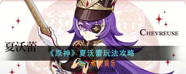 原神夏沃蕾怎么玩