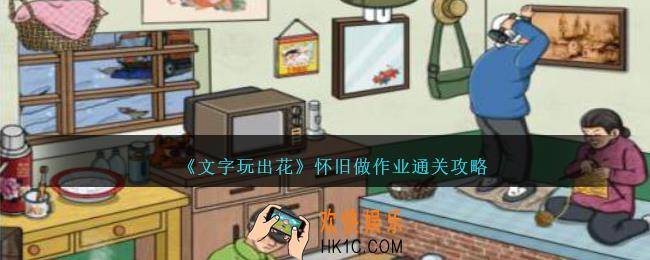 文字玩出花怀旧做作业怎么过