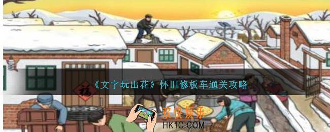 文字玩出花怀旧修板车怎么过