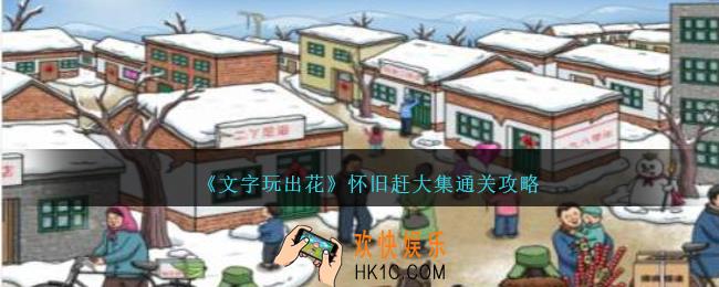 文字玩出花怀旧赶大集怎么过