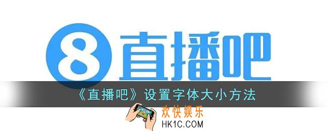 直播吧怎么调字体大小