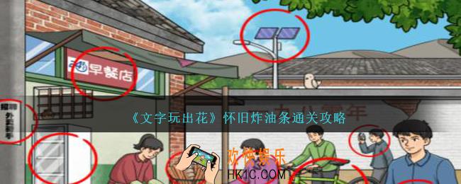 文字玩出花怀旧炸油条怎么过