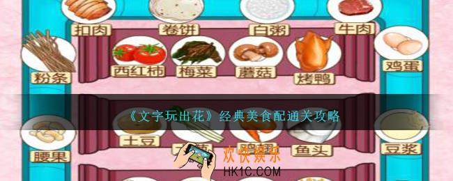 文字玩出花经典美食配怎么过