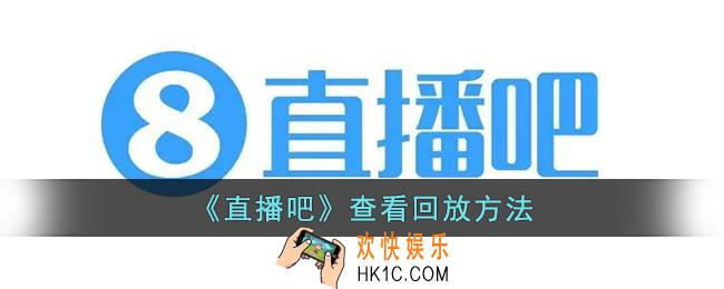 直播吧怎么看回放