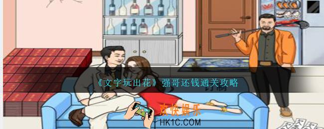 文字玩出花强哥还钱怎么过