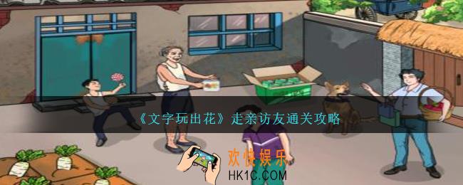 文字玩出花走亲访友怎么过