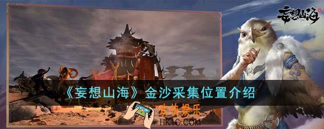 妄想山海金沙采集位置在哪里