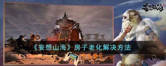 妄想山海房子老化怎么办